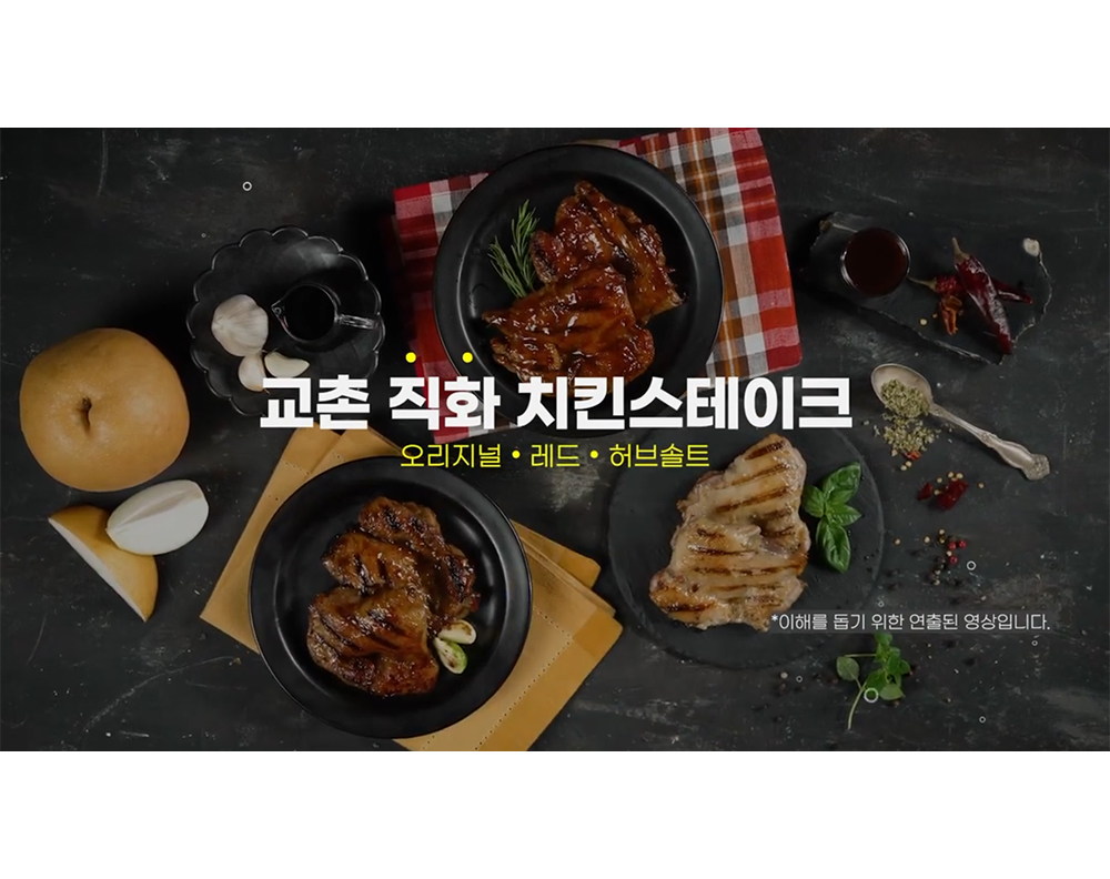 You are currently viewing 교촌 직화 치킨스테이크 홈쇼핑 인서트 영상