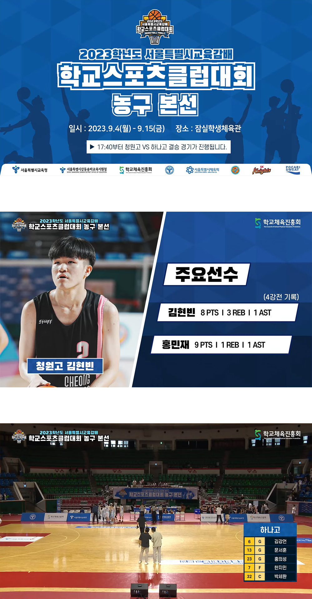 You are currently viewing ‘2023 학교스포츠클럽대회 농구 본선’ 유튜브 중계화면 디자인